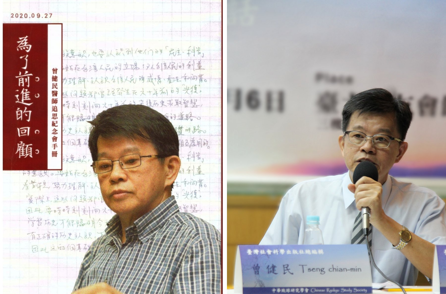 圖左為追思會手冊《為了前進的回顧》；圖右為曾醫師於2015年8月6日參加「琉球：東亞和平的鎖鑰─琉球學者與臺灣學者的對話」國際學術研討會的留影。