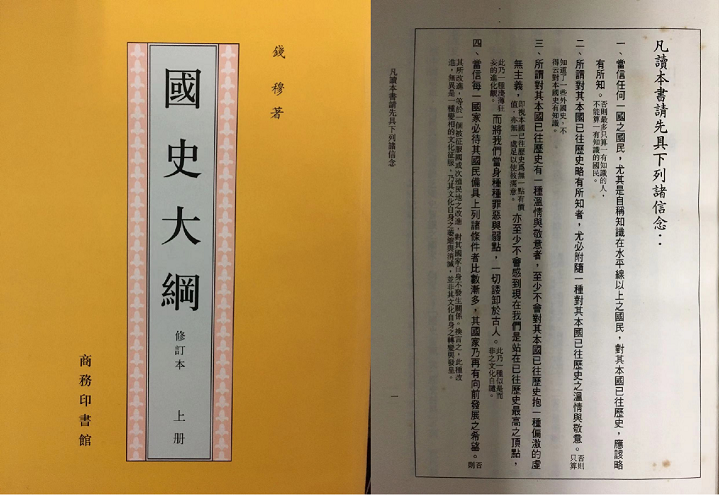 錢穆的《國史大綱》成於抗日戰爭期間，正處於中華民族最危亡之際，故錢穆以深厚的學養奮力撰成此書，以求保存在帝國主義砲火與西方思潮凌虐下的中國歷史，希冀中國人都能因此激發出對祖國文化的認同與敬意。時至今日，錢穆要求國人應對自身歷史抱有「溫情與敬意」的信念仍從未過時，且正是港臺地區教育最應受此信念滌清反中、仇中的分離毒素。（圖片取自錢穆《國史大綱》)983821）