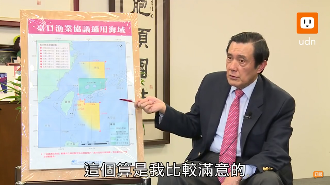 馬英九於2018年接受《聯合晚報》專訪時,仍堅稱2012年簽署的《臺日漁業協議》是其「比較滿意」的任內政績。(畫面截取自YOUTUBE@udntv,〈《聯晚精采30》臺日漁權爭議,馬英九回顧保釣歷史〉,2018年3月7日,02'57) 馬英九於2018年接受《聯合晚報》專訪時,仍堅稱2012年簽署的《臺日漁業協議》是其「比較滿意」的任內政績。(畫面截取自YOUTUBE@udntv,〈《聯晚精采30》臺日漁權爭議,馬英九回顧保釣歷史〉,2018年3月7日,02'57)