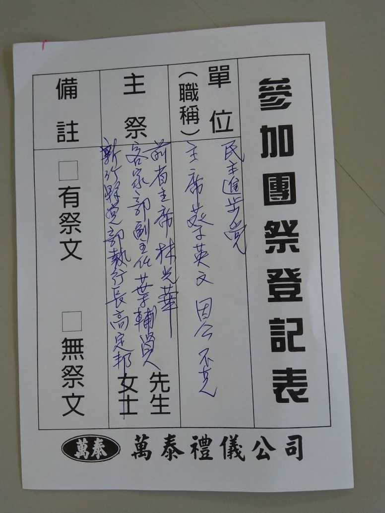 6月10日，正在臺灣製造「綠色恐怖」的蔡英文，竟派代表前來劉老告別式！果然遭到冷遇！（照片由劉復秦提供。）