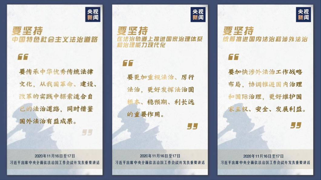 去（2020）年11月16至17日，習近平出席中央全面依法治國工作會議，強調「堅定不移走中國特色社會主義法治道路，為全面建設社會主義現代化國家、實現中華民族偉大復興的中國夢提供有力法治保障」。