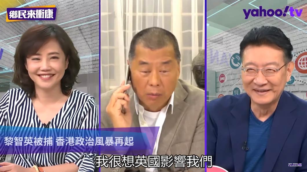 2020年5月12日,黎智英在趙少康和尹乃菁的節目上毫不諱言地表示:「我們很想CIA、我很想美國影響我們,我很想英國影響我們」,「外國的勢力是現在我們非常需要讓我們撐下去的」。(畫面擷取自YOUTUBE@Yahoo TV壹起看,〈同溫層築高牆,兩岸網友無交流?黎智英:不懼威嚇不怕坐牢反對港獨!〉,2020年5月12日,46'50''。) 2020年5月12日,黎智英在趙少康和尹乃菁的節目上毫不諱言地表示:「我們很想CIA、我很想美國影響我們,我很想英國影響我們」,「外國的勢力是現在我們非常需要讓我們撐下去的」。(畫面擷取自YOUTUBE@Yahoo TV壹起看,〈同溫層築高牆,兩岸網友無交流?黎智英:不懼威嚇不怕坐牢反對港獨!〉,2020年5月12日,46'50''。)