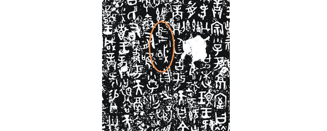 鑄於西周的「何尊」銘文，上有「中或」二字，即「中國」。