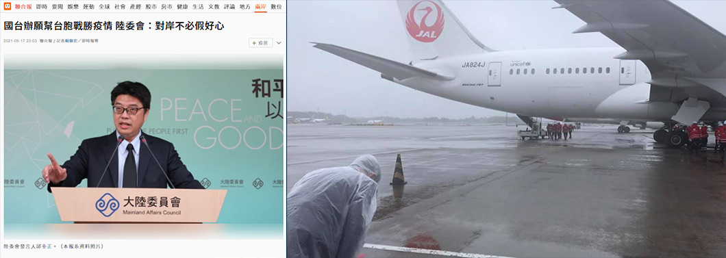 2021年5月中旬臺灣疫情升溫，大陸於17日表示：「願意盡最大努力幫助廣大臺灣同胞儘快戰勝疫情」，同日晚間，陸委會對此回應（左圖）稱：「對岸不必假好心」。右圖為2021年6月4日，日本將連日本人也不願施打的AZ疫苗提供給臺灣，「駐日代表」謝長廷在風雨中，對著運送疫苗的航班鞠躬哈腰，情溢於表。（左圖擷取自：《聯合報》，〈國臺辦願幫臺胞戰勝疫情，陸委會：對岸不必假好心〉，2021年5月17日；右圖擷取自Facebook@謝長廷，2021年6月4日。）