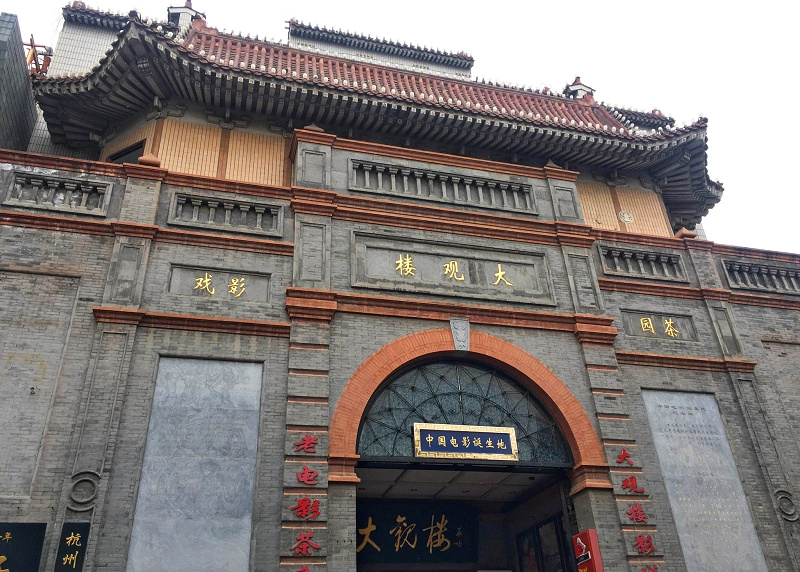 「中國電影誕生地」──北京「大觀樓」