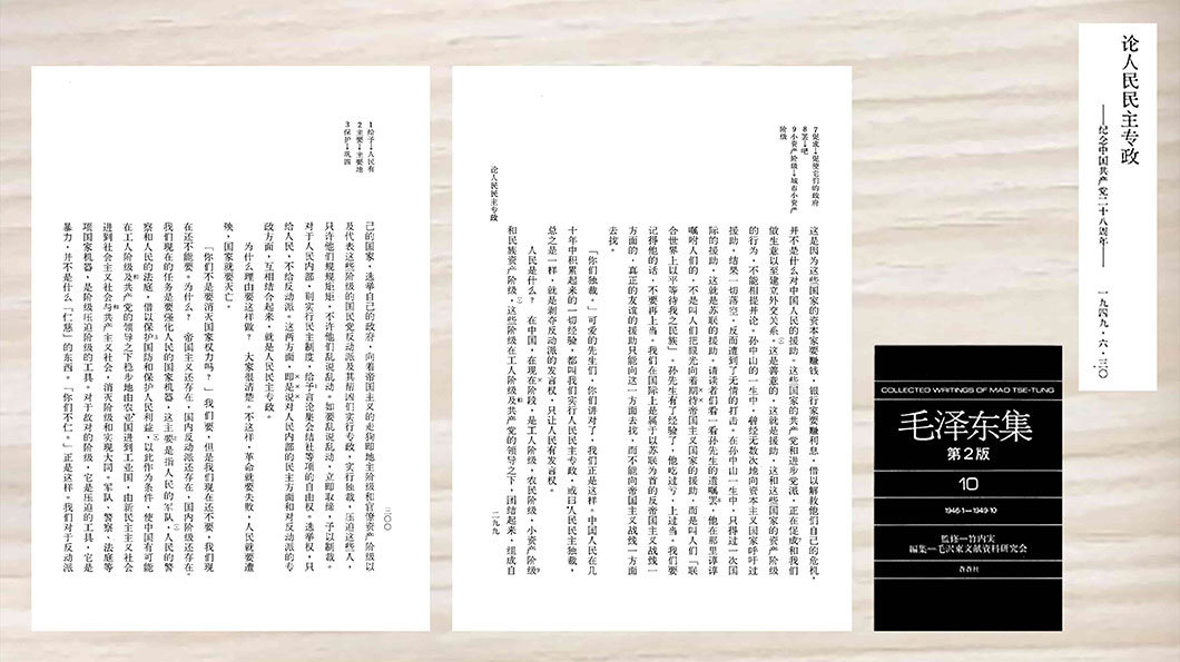1949年6月30日，毛澤東於《論人民民主專政》一文指出：「對人民內部的民主方面和對反動派的專政方面，互相結合起來，就是人民民主專政。」。（參見竹內實，《毛澤東集》，卷10，蒼蒼社，1983，頁291-307。）
