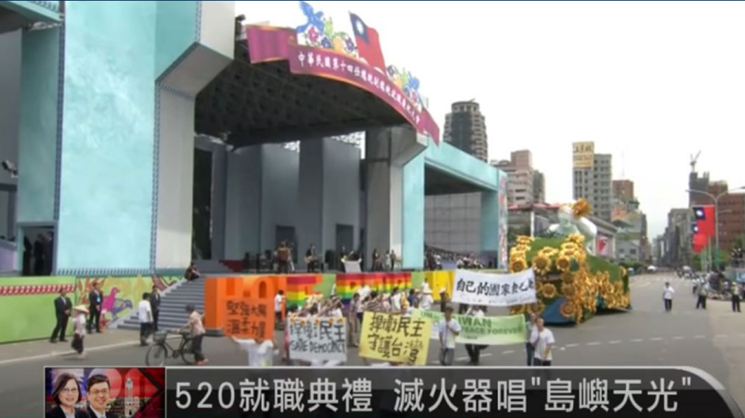 2016年5月20日，蔡英文就職典禮表演節目中竟安插太陽花學亂的標語，現場出現「臺灣獨立」的旗幟。（畫面截取自YOUTUBE@udnvideo，《520就職／蔡英文總統就職大典完整呈現》，2016年5月20日，1'37'15''。）