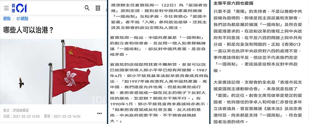 2021年2月23日，《香港01》發表〈哪些人可以治港？〉一文，該文主張支聯會全名為「香港市民支援愛國民主運動聯合會」，「愛國」為其主張，故支聯會為「愛國團體」，其領導人李卓人、何俊仁是「愛國者」，因此可以參與「治港」。 圖為該文之部分截圖。（原文網址: https://www.hk01.com/01%E8%A7%80%E9%BB%9E/590809/%E5%93%AA%E4%BA%9B%E4%BA%BA%E5%8F%AF%E4%BB%A5%E6%B2%BB%E6%B8%AF ）