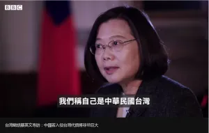 2020年1月14日，蔡英文接受「英國廣播公司」（BBC）專訪，表示「我們沒有需要再次宣布自己為獨立國家，因為我們已經是獨立的國家了，我們稱自己為中華民國臺灣，我們有自己治理國家的制度，我們有政府、軍隊和選舉，正如您所見證到的總統大選。」（畫面截取自BBC中文網，〈蔡英文接受BBC專訪談台獨 一字之變引關注〉，2020年1月20日，3'33''）