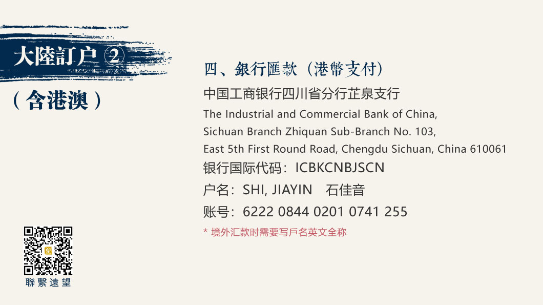 大陸訂戶共有四種付款方式：銀行匯款（港幣支付）、銀行匯款（人民幣支付）、微信支付和支付寶。付款完成後，請通過微信或E-Mail將您的付款資訊及收件資料發給我們。收到您的來信後，我們將盡快與您聯繫，並確認寄送資訊。如需專人協助，請通過微信（yuanwangcntw）或Email（yuanwang.cntw@gmail.com）聯絡我們。