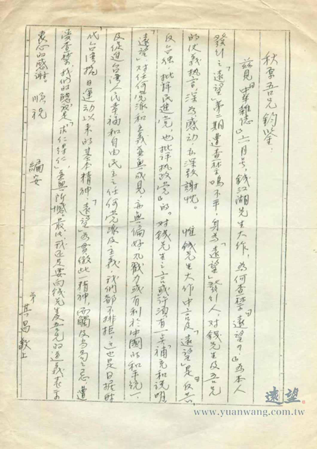 陳其昌先生回覆《中華雜誌》負責人胡秋原一信之手稿