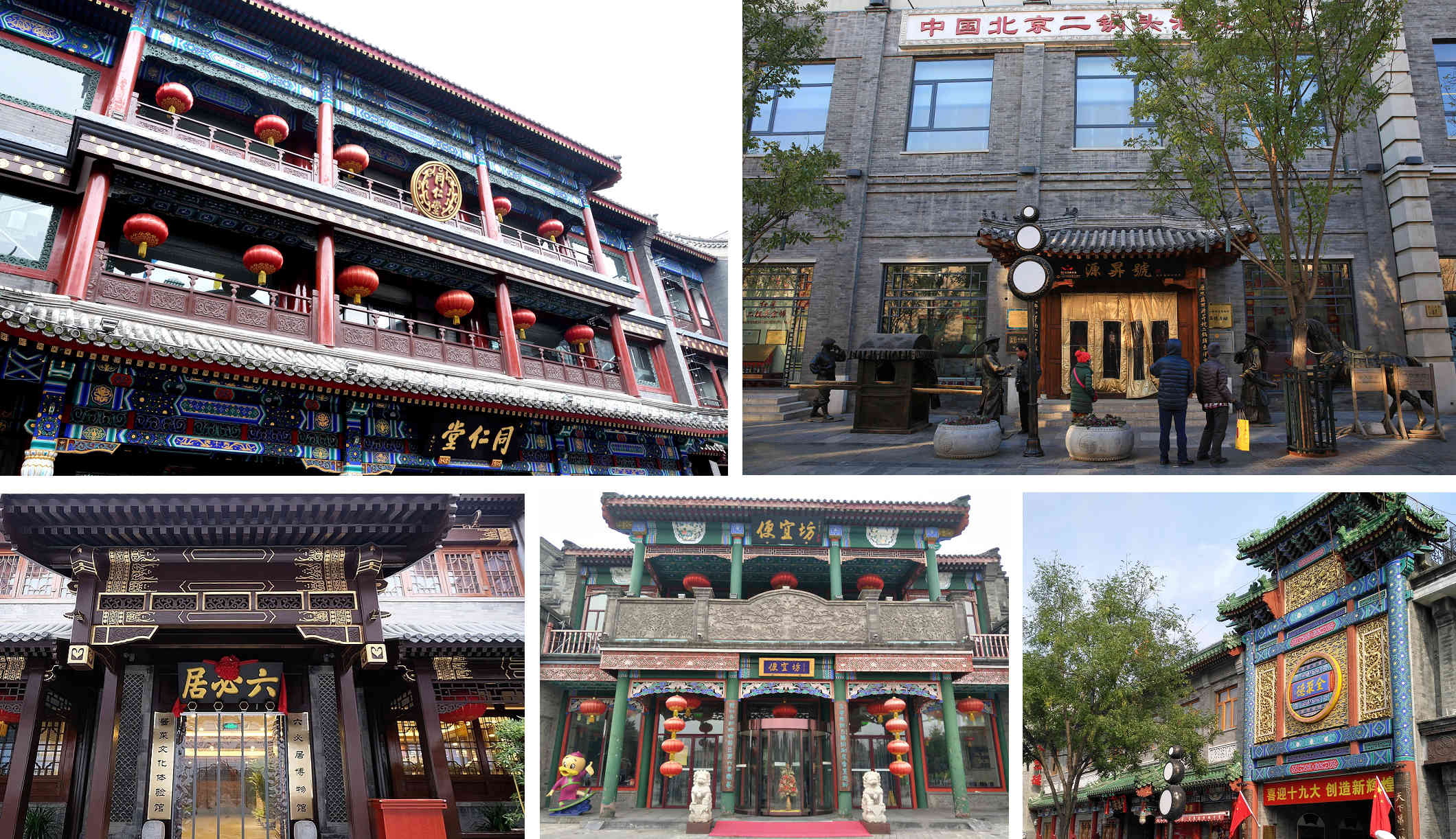 「同仁堂」的醫藥、「源昇號」的二鍋頭、「六必居」的醬菜、「便宜坊」的燜爐烤鴨、「全聚德」的掛爐烤鴨。