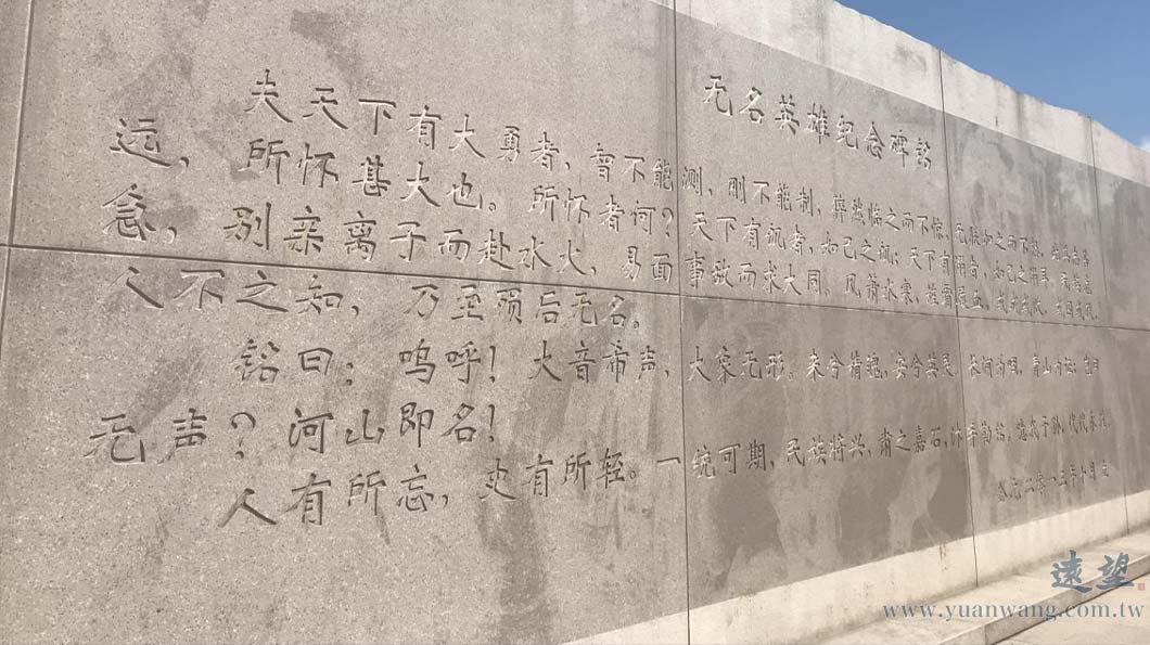 西山無名英雄紀念碑銘