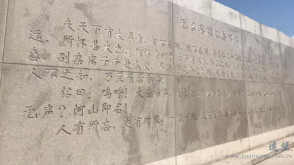 西山無名英雄紀念碑銘