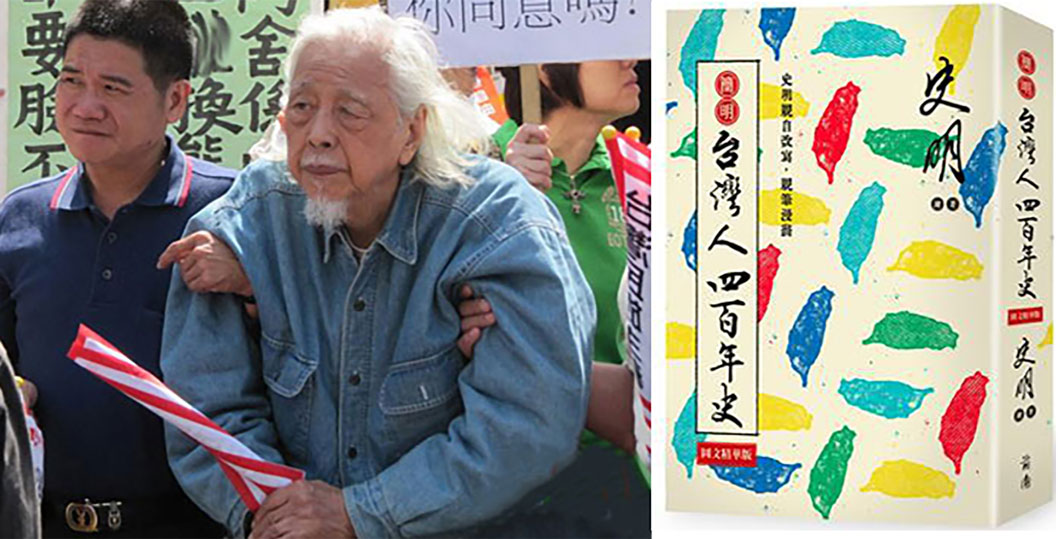 參加綠營集會的史明（中）及其著作《臺灣人四百年史》（臺北：前衛出版社，2017年） 。