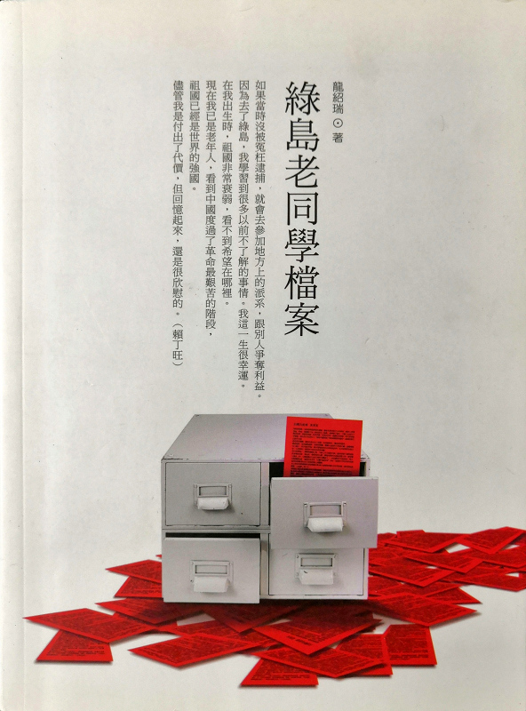 龍紹瑞著作《綠島老同學檔案》封面