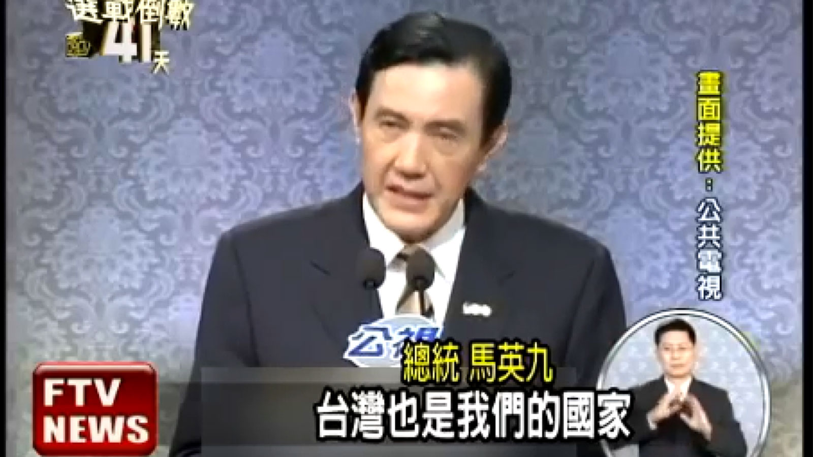  2011年12月3日，馬英九在2012年總統選舉電視辯論會直言：「中華民國是我們的國家，臺灣也是我們的國家。」對此，蔡英文在辯論會後的記者會上表示：「那很好，我們就歡迎他跟進」，並激問道：「臺灣是我們的國家的話，那他還不統不獨不武嗎？」（畫面截取自YOUTUBE@民視新聞網，〈辯論會突改口，馬：台灣是國家－民視新聞〉，2011年12月4日，0'30''。）