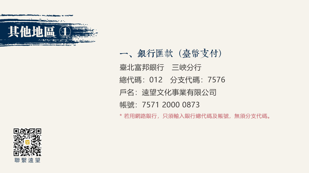其他地區訂戶共有四種付款方式：銀行轉帳（臺幣支付）、銀行轉帳（人民幣支付）、微信支付和支付寶。付款完成後，請通過微信或E-Mail將您的付款資訊及收件資料發給我們。收到您的來信後，我們將盡快與您聯繫，並確認寄送資訊。如需專人協助，請通過微信（yuanwangcntw）或Email（yuanwang.cntw@gmail.com）聯絡我們。