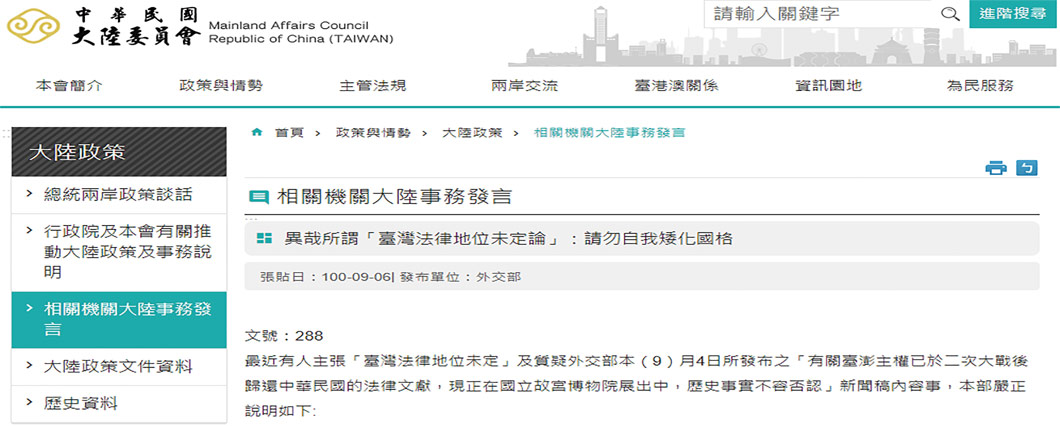 臺當局「外交部」原於2011年9月6日發表〈異哉所謂「臺灣法律地位未定論」：請勿自我矮化國格〉，此文後來被刪除，但今仍可在陸委會官網見此文。