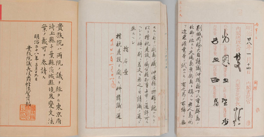 1895年1月14日，日本召開內閣會議，秘密決定在釣魚島「修建界樁」，將釣魚島劃歸為冲繩縣管轄。圖為1895年1月14日之內閣會議記錄。