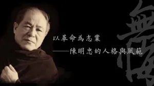 呂正惠：以革命為志業──陳明忠的人格與風範