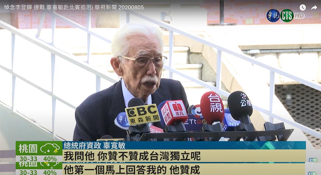 2020年8月5日，臺獨大佬辜寬敏赴臺北賓館，參加李登輝的追思會，並在接受記者採訪時表示，1972年他回臺灣與蔣經國見面後，在蔣經國的安排下，辜第一次與李登輝見面並當面問李是否支持臺獨，李登輝當下的答覆是肯定的。（圖片擷取自YOUTUBE@華視新聞，〈悼念李登輝：連戰、辜寬敏赴北賓追思〉，2020年8月5日。）