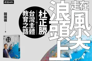 2016年3月出版的《走在風尖浪頭上：杜正勝的台灣主體教育之路》，記錄「杜正勝從1990年代提出同心圓史觀……鼓吹臺灣主體意識的教育，……2004年接掌教育部……將『建立臺灣主體性』列入四大施政主軸，經過4年的推動，臺灣主體意識已經生根確立」之過程。