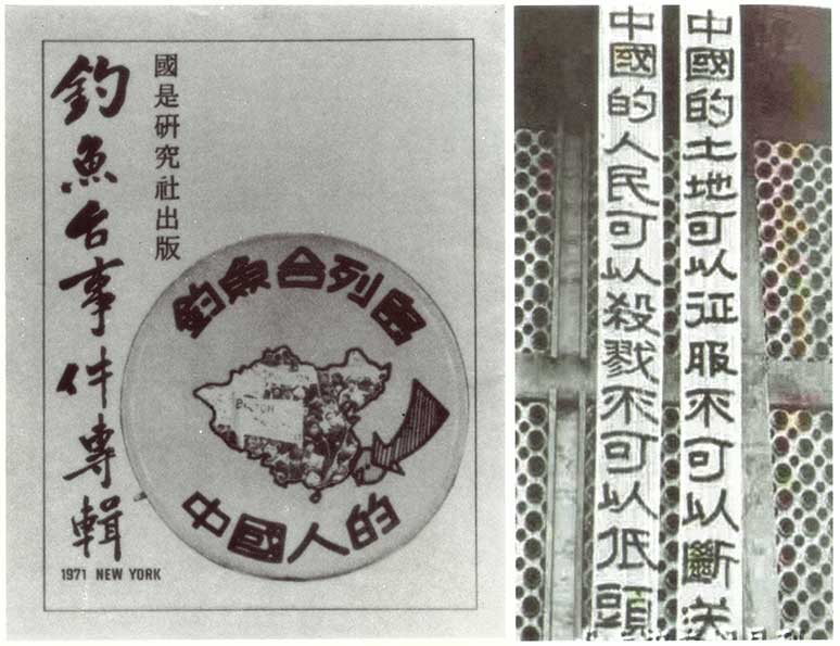左圖為1971年「國是研究社」在紐約出版的《釣魚臺事件專輯》封面，從其中國地圖包含外蒙，可見此為臺灣留學生的保釣刊物。右圖為1971年臺大大學論壇社懸掛於農經系館上的保釣標語，用語出自1919年北京的五四運動（圖片取自《臺大校友雙月刊》）。