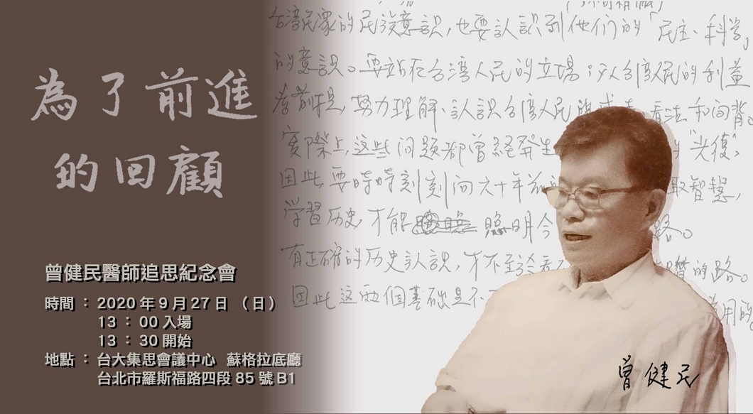 曾健民醫師於2020年8月13日病逝。9月27日，由臺灣社會科學研究會、人間出版社主辦的「為了前進的回顧──曾健民醫師追思紀念會」，於臺北舉行。圖為追思會傳單，畫面右半，前景為曾健民醫師留影，背景為其手稿筆跡。