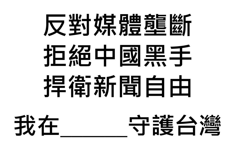 反媒體壟斷運動（又稱反媒體巨獸運動）的通用標語模板。