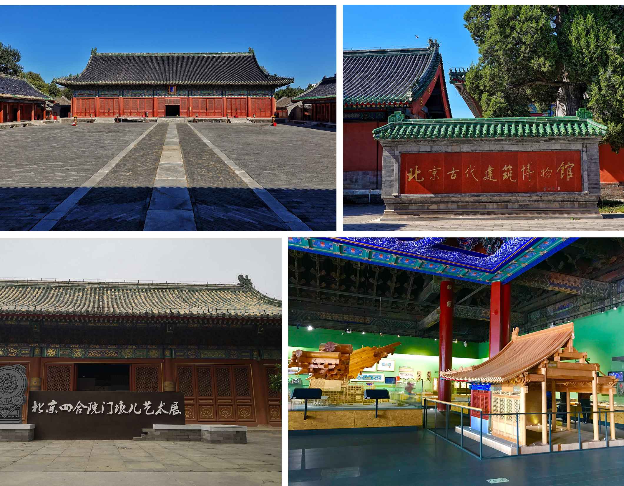 修繕、再利用的古蹟保護方式，包括作為歷史景觀重現的場域。左上為太歲殿院落內，從內殿看向太歲殿主殿。右下為太歲殿內的中國古建展廳.。左下為具服殿。