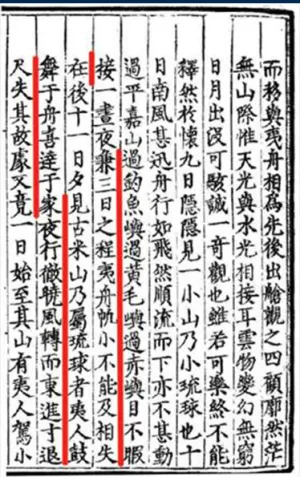 明嘉靖十三年（1534年），陳侃奉命出使琉球，其所著的《使琉球錄》中記載：「過釣魚嶼，過黃毛嶼，過赤嶼，目不暇接，……見古米山，乃屬琉球者。夷人鼓舞于舟，喜達于家。」該段文字闡明：經過了釣魚嶼、黃毛嶼、赤嶼後，直到見到古米山（即今久米島）才是進入琉球境內，釣魚島不屬於琉球，而是中國的領土。
