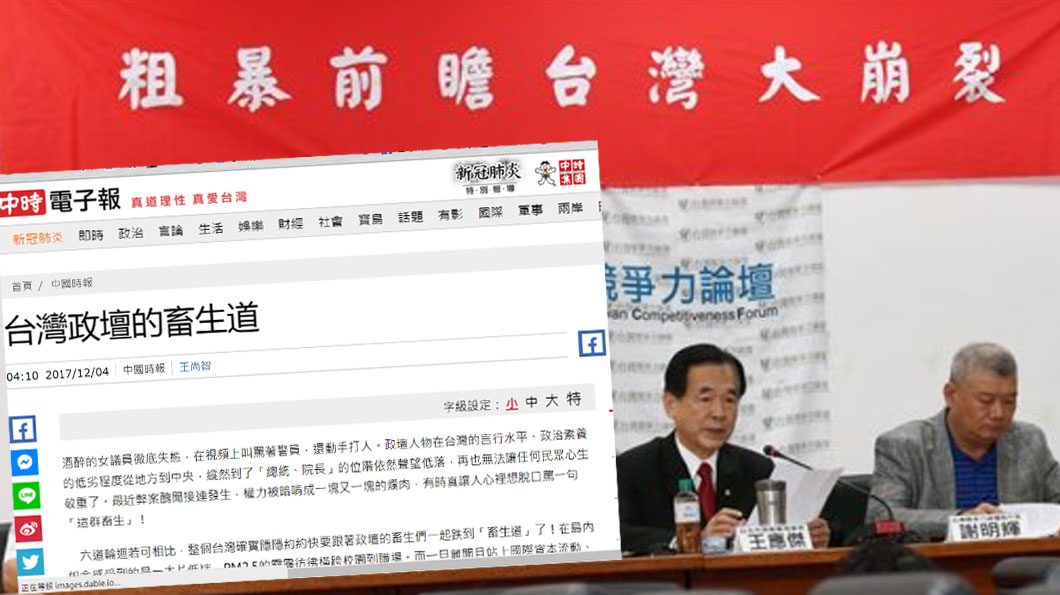 2017年10月，王應傑出席臺灣競爭力論壇時，表示「臺灣的很多的『愚民』、甚至我講過的『賤民』，他根本不曉得今夕何夕」；與此相似的，王尚智於〈臺灣政壇的畜生道〉一文點出「民進黨再度執政的這一年多，…［臺灣］退化成為『福報欠缺、擾動不休』的畜生道」。