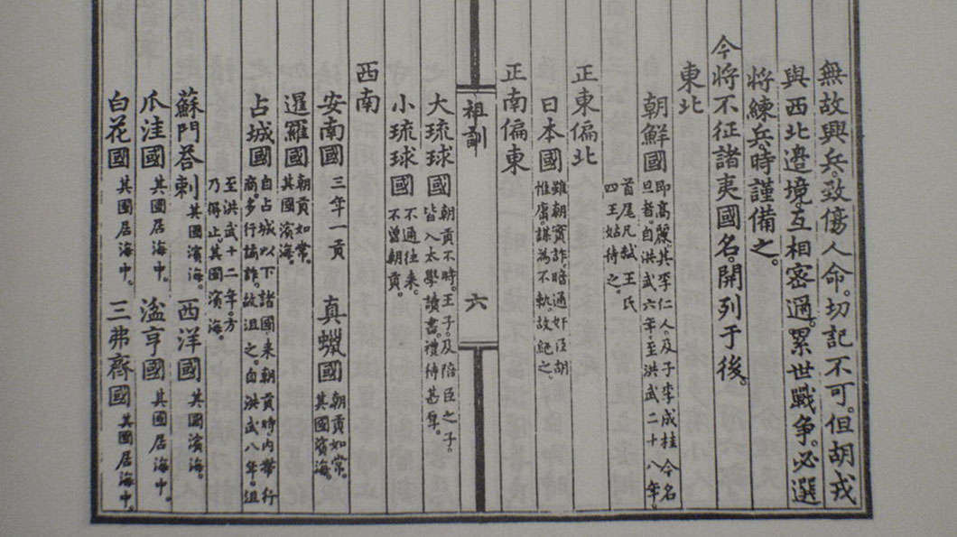 明太祖朱元璋在1395年（洪武二十八年）的《皇明祖訓》裡，將朝鮮、大小琉球（琉球群島及臺灣島）、日本等地列為「不征諸夷」，告誡後世子孫不得恣意征討。