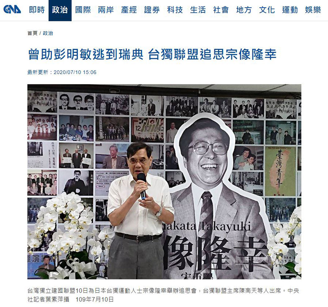 2020年7月6日，早年參與臺灣獨立運動的日人宗像隆幸於日本辭世，臺獨團體於7月10日舉辦宗像隆幸的追思會，緬懷其對臺獨的「貢獻」。（畫面截取自中央通訊社，2020年7月10日。）