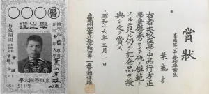 左圖為葉盛吉就讀於東京帝國大學的學生證；右圖為葉盛吉於臺南第一中學校「品行方正」、「學業優秀」的賞狀。