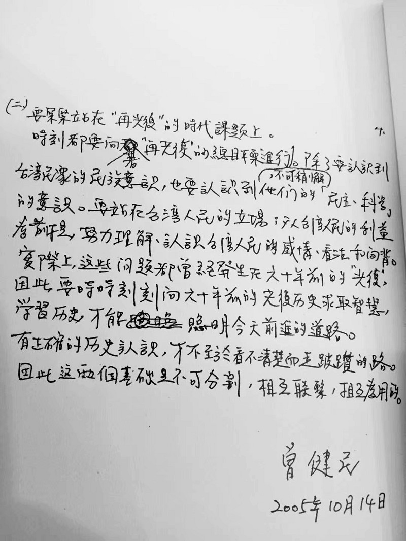 曾健民醫師手稿筆跡，顯見他對臺灣「再光復」之重視。