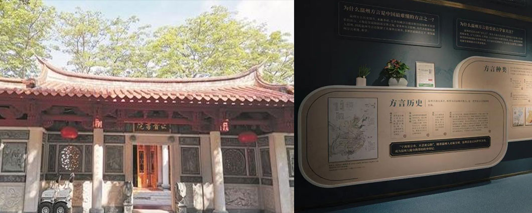 左圖：清乾隆六（1728）年的諭令指出：「官民上下語言不通，必使胥吏從中代為傳遞，於是添設假借，百病叢生，而事理之貽誤多矣」，故設立多所「正音書院」。右圖：2022年1月27日，浙江省首座方言館設立於松台山上的「觀松閣」，傳承飽含大量唐音宋韻的「溫州話」。