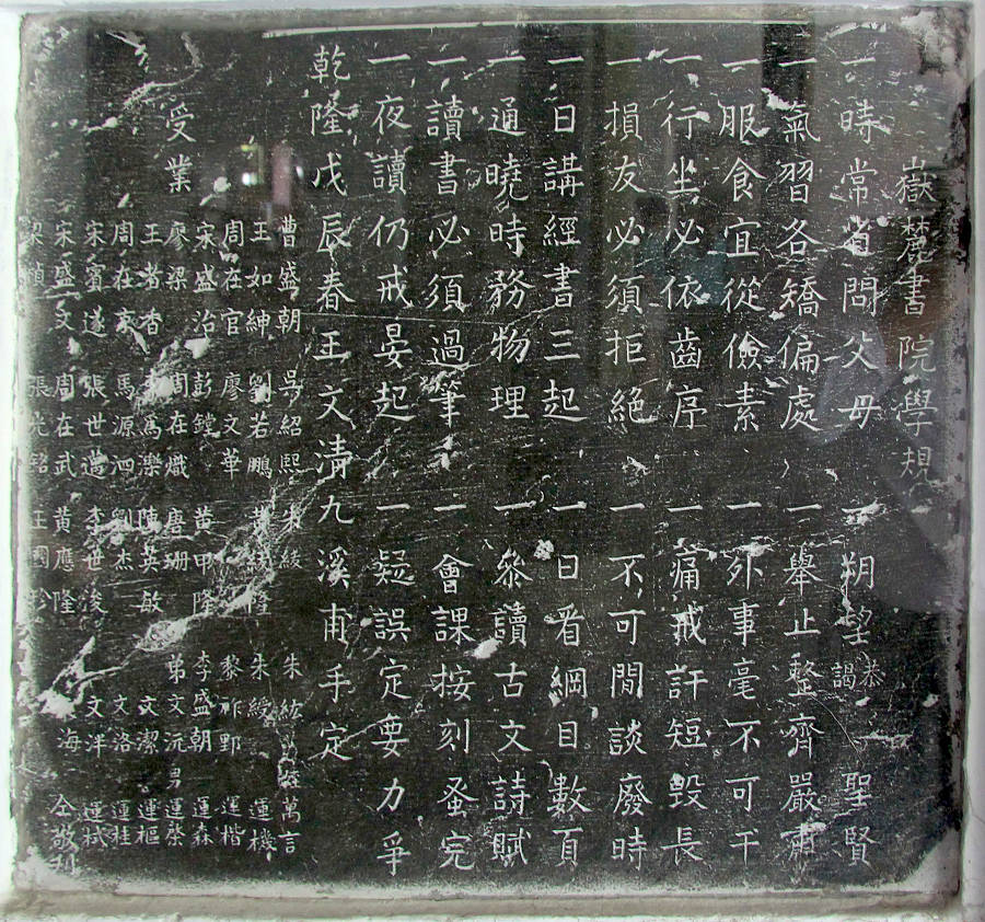 《嶽麓書院學規碑》由清代國學大師王九溪於乾隆十三年（1748）手定，嵌於書院講堂壁上；前九條講如何為人，後九條講如何為學，是歷史上影響力僅次於《白鹿洞書院揭示》的學規。