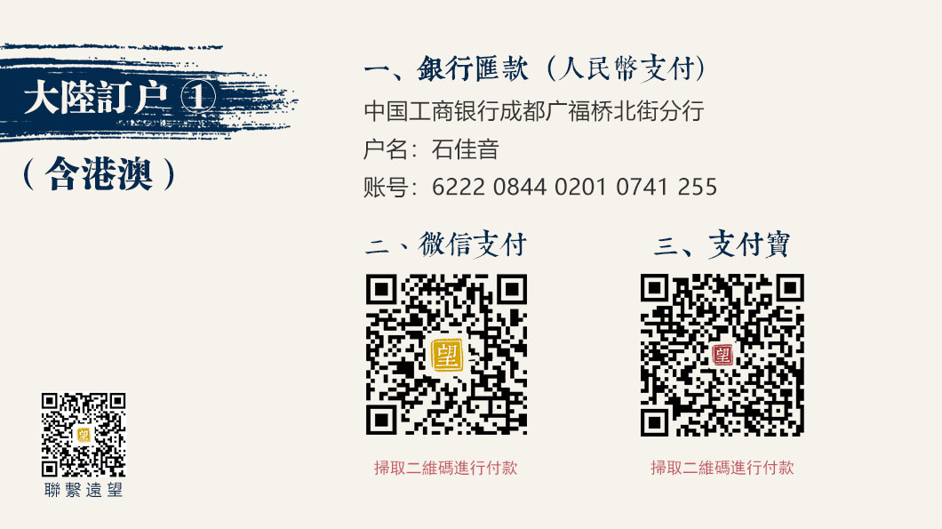 大陸訂戶共有四種付款方式：銀行匯款（港幣支付）、銀行匯款（人民幣支付）、微信支付和支付寶。付款完成後，請通過微信或E-Mail將您的付款資訊及收件資料發給我們。收到您的來信後，我們將盡快與您聯繫，並確認寄送資訊。如需專人協助，請通過微信（yuanwangcntw）或Email（yuanwang.cntw@gmail.com）聯絡我們。