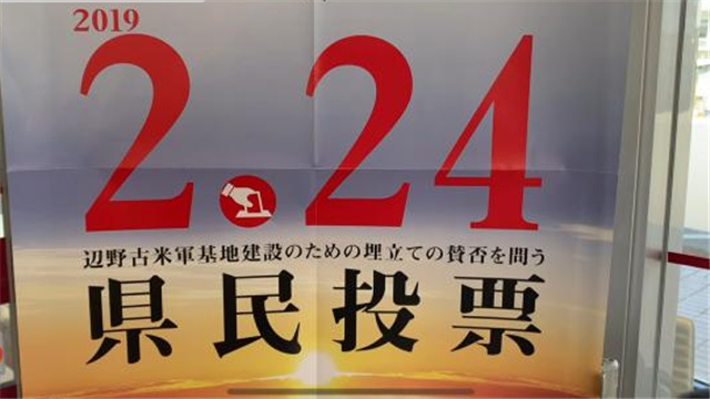 2019年2月24日,冲繩縣民就美軍基地搬遷至邊野古地區投票表達民意。次日計票結果出爐,這項公民投票的投票率達52%,其中,反對邊野古沿岸地區填海造陸以建立美國基地的票數比例高達72%,贊成票比例僅19%。 2019年2月24日,冲繩縣民就美軍基地搬遷至邊野古地區投票表達民意。次日計票結果出爐,這項公民投票的投票率達52%,其中,反對邊野古沿岸地區填海造陸以建立美國基地的票數比例高達72%,贊成票比例僅19%。