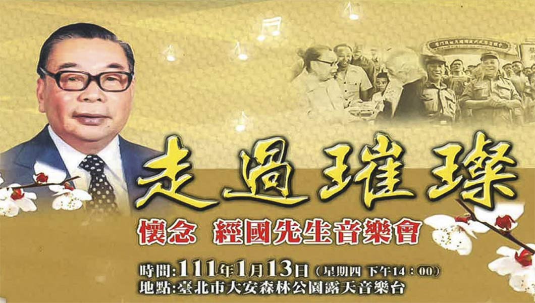 從今（2022）年1月行政院國軍退除役官兵輔導委員會與民間連續第三年共同主辦「紀念經國先生音樂會」，並發表〈為什麼要紀念經國先生？〉一文（下圖）聲明蔣經國的「六大功勞」，到蔡英文出席「經國七海文化園區暨蔣經國總統圖書館」開幕會可知，蔡英文一面大力推行「轉型正義」以鞏固綠營支持者，一面搶奪「蔣經國路線」，以「抗中保臺」對比國民黨的「舔共賣臺」，將藍營支持者收入其下。如此操作之下，「民進黨代表臺灣人」的正當性遂被大大強化。（圖片取自「國軍退除役官兵輔導委員會」）