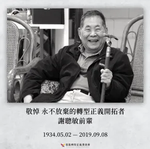 謝聰敏是〈臺灣人民自救運動宣言〉的起草人之一，宣言中直接認定臺灣不屬於中國，並主張臺灣重新制憲，建設新的「國家」。（畫面截取自FACEBOOK@促進轉型正義委員會，2019年9月9日。）