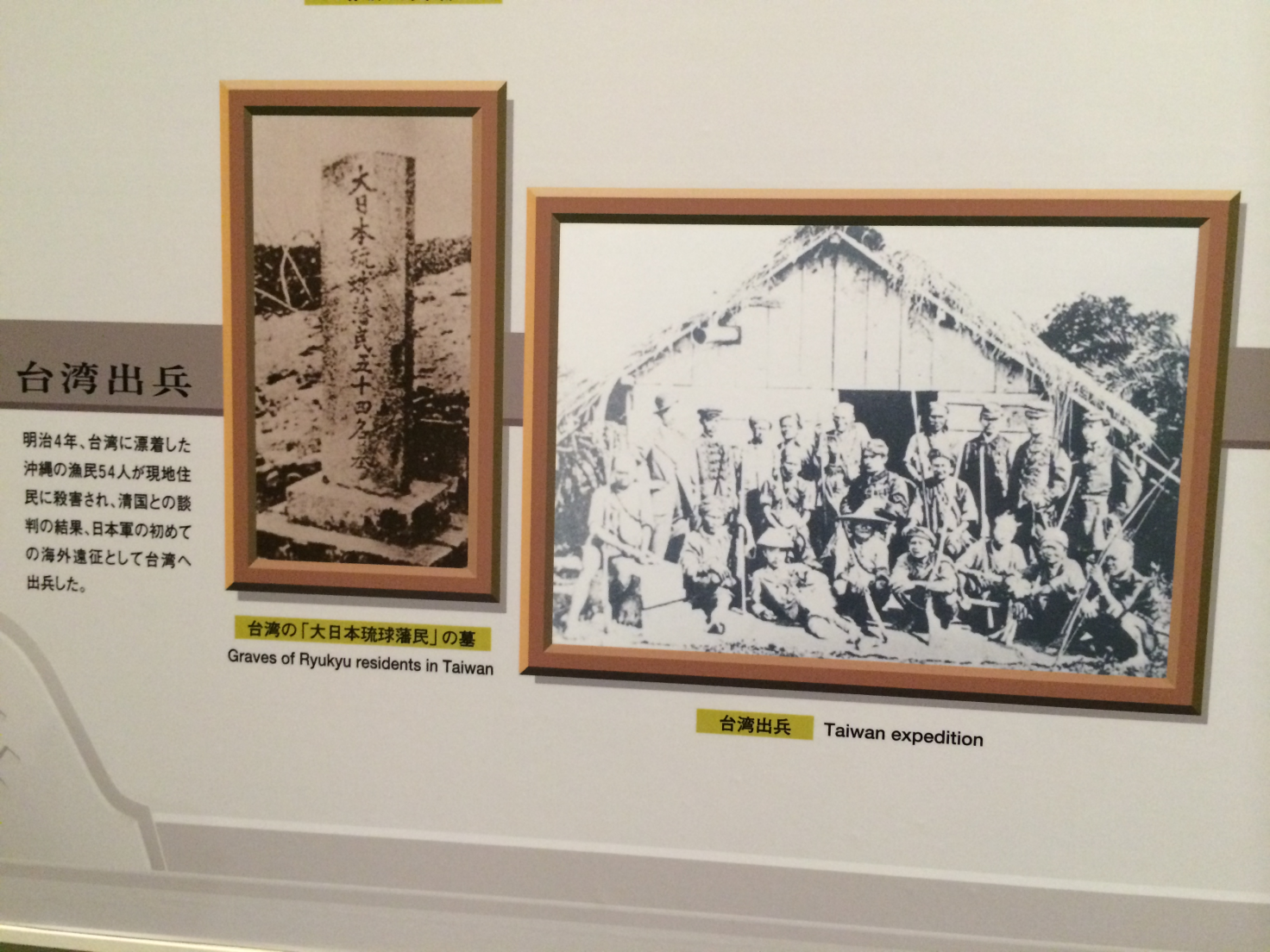 日本東京靖國神社的戰爭博物館「遊就館」裡展示的「臺灣出兵」，左方照片是日本撤軍前刻意樹立在54名死難琉球人合葬墓前的石碑，寫明「大日本琉球藩民」之墓