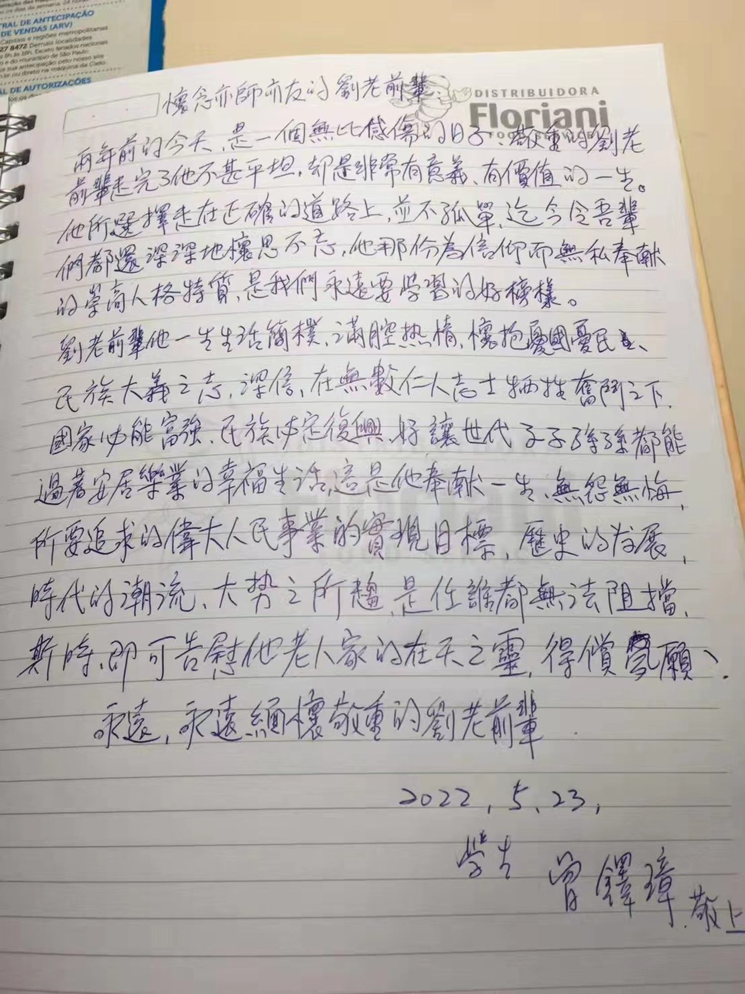 曾鐸璋緬懷劉建修的手寫文稿