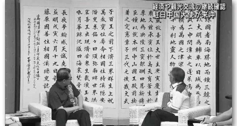 据琉球朝日電視台報道，2023年10月6日中國駐日大使吳江浩與琉球知事玉城丹尼在「萬國津梁鐘」銘文屏風前會談。