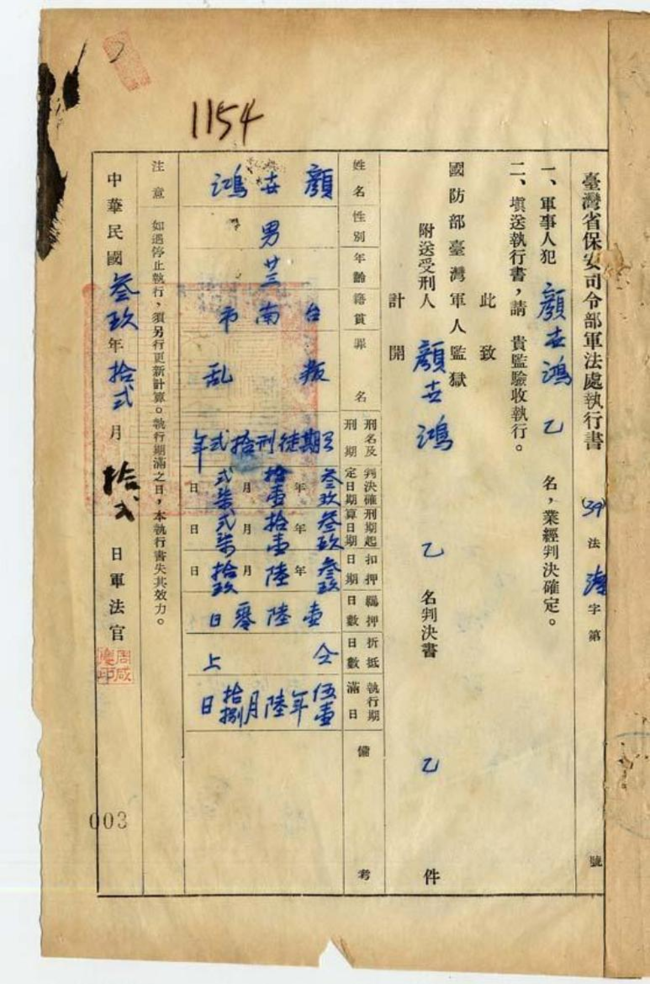 1950年11月底，顏世鴻因「學生工作委員會李水井等案」被判處十二年有期徒刑，此為判決執行書局部。（圖片由顏世鴻家屬提供）