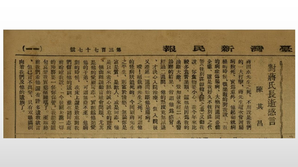 圖為蔣渭水過世之後，陳其昌於《臺灣新民報》上發表悼念的感言。文中提及蔣對陳的吩咐：「今後關於黨一切的殘務要一任你保管」。（圖源：中研院臺灣史研究所臺灣文獻全文資料庫網站，網址： https://taicool.ith.sinica.edu.tw/browse-news-P1-193108.html）