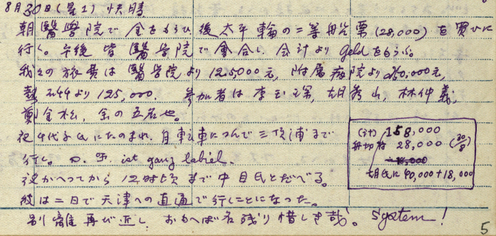 葉盛吉1948年8月30日的日記中，最後出現“System！”