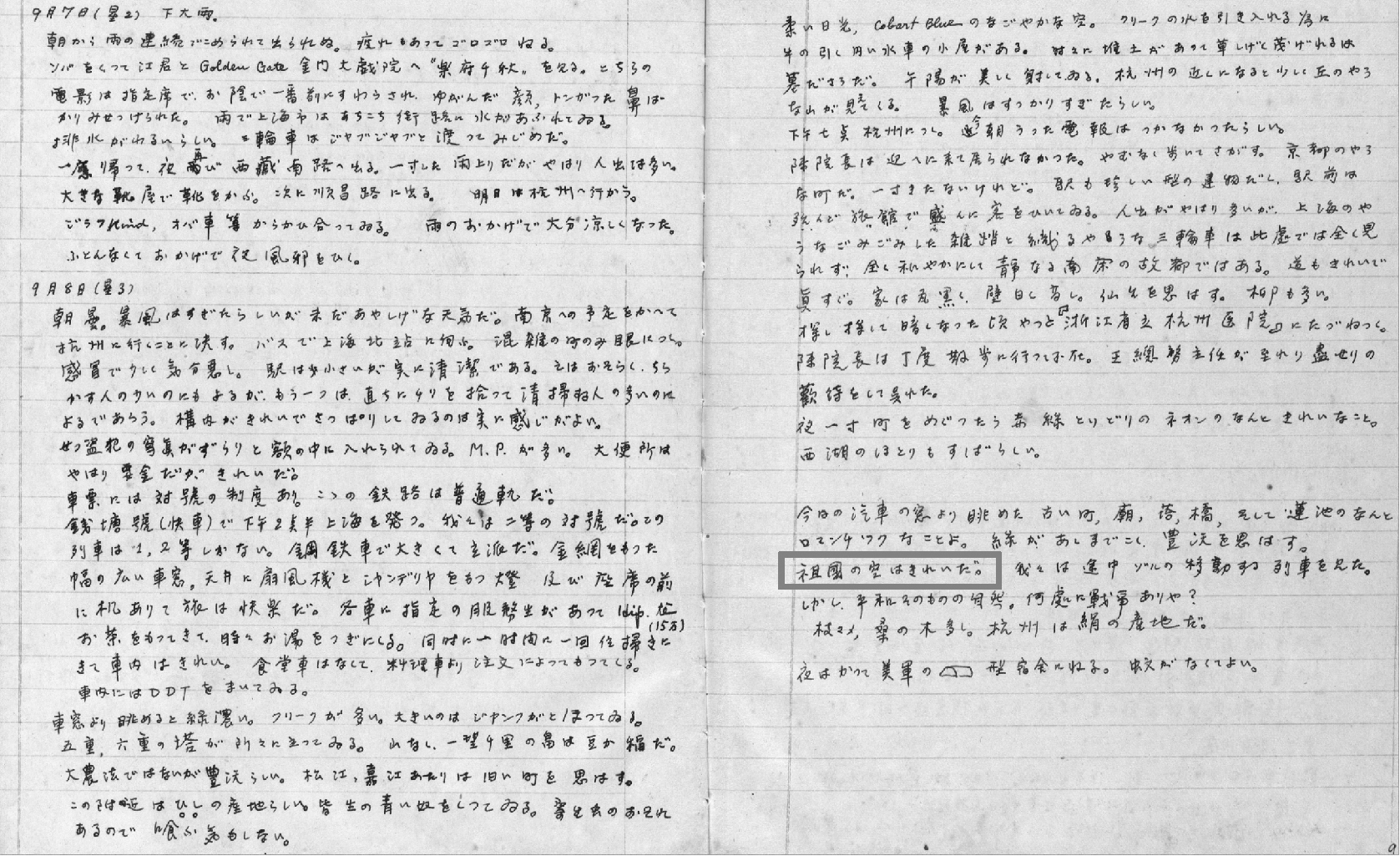 圖為葉盛吉1948年9月8日的日記原稿。葉盛吉當天自上海搭乘火車前往杭州，途中讚嘆「祖國的天空真美麗！」（即圖中方框所標示的「祖国の空はきれいだ」），濃烈的家國之情溢於言表。